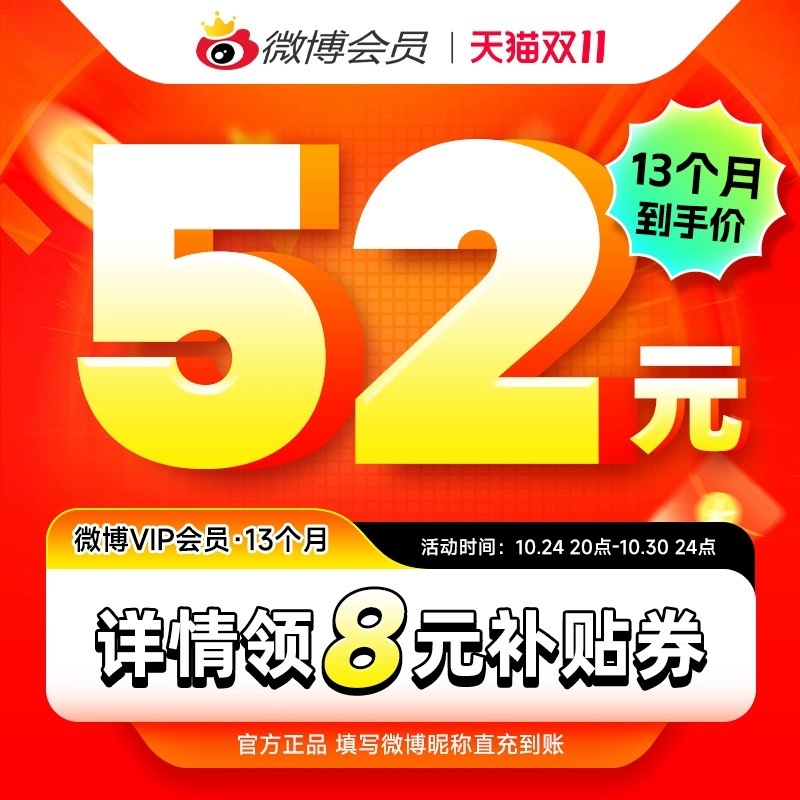 微博会员 13 个月 52元，4元/月，历史最低了。http://tb.jiej