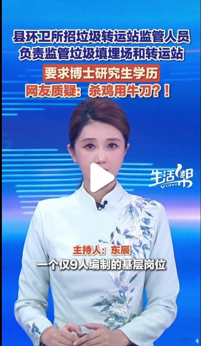 中国人才还是过剩了，广东一个仅9人编制的县环卫所招一个管垃圾场的居然要求博士学历