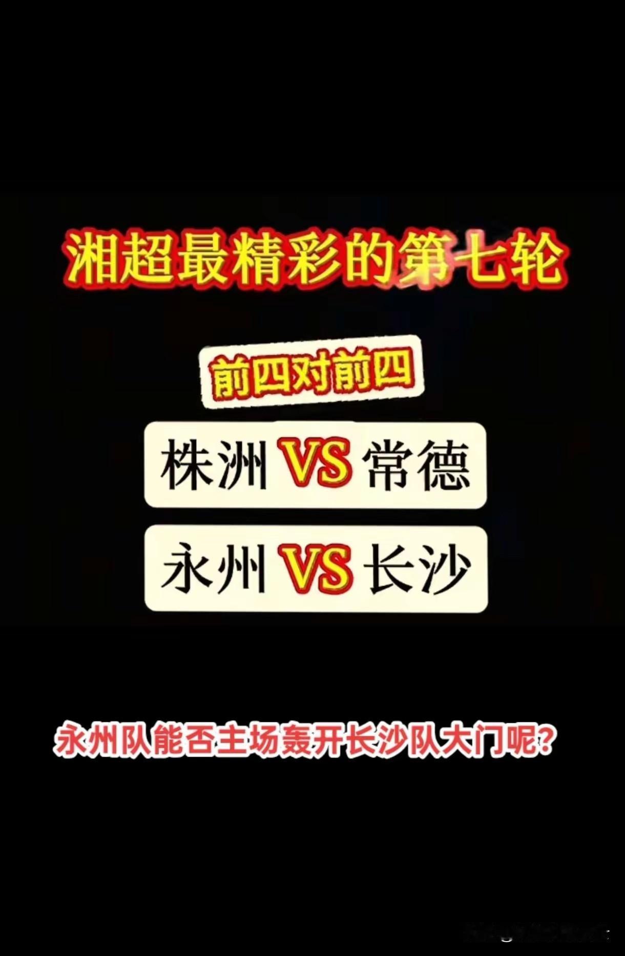 湘超最精彩、最有看点，堪比决赛的前四对前四之赛，即将在湘超第七轮比赛中打响！
 