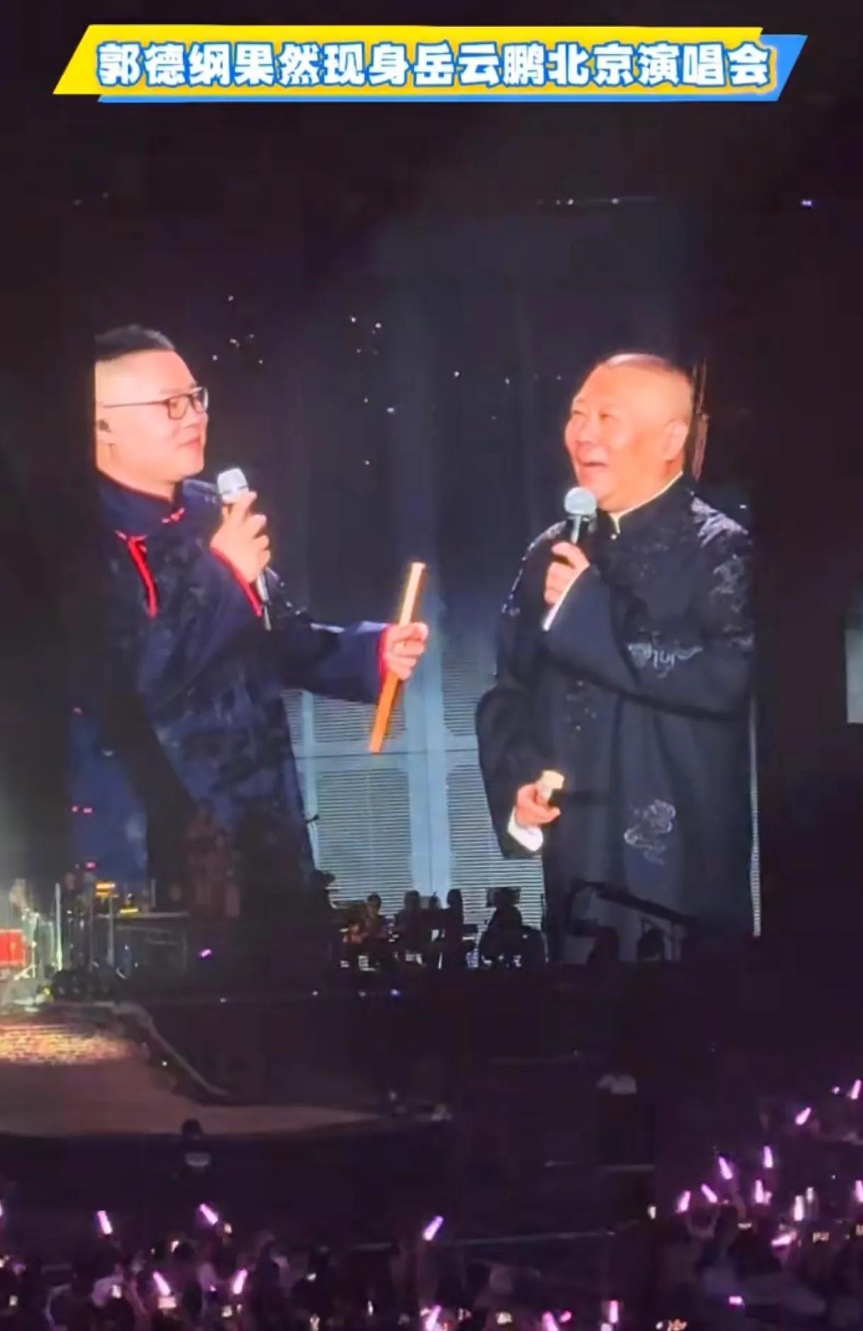 郭德纲参加徒弟岳云鹏的演唱会真是煞费苦心。有哪些苦心呢？因为外界一直对岳云鹏开演