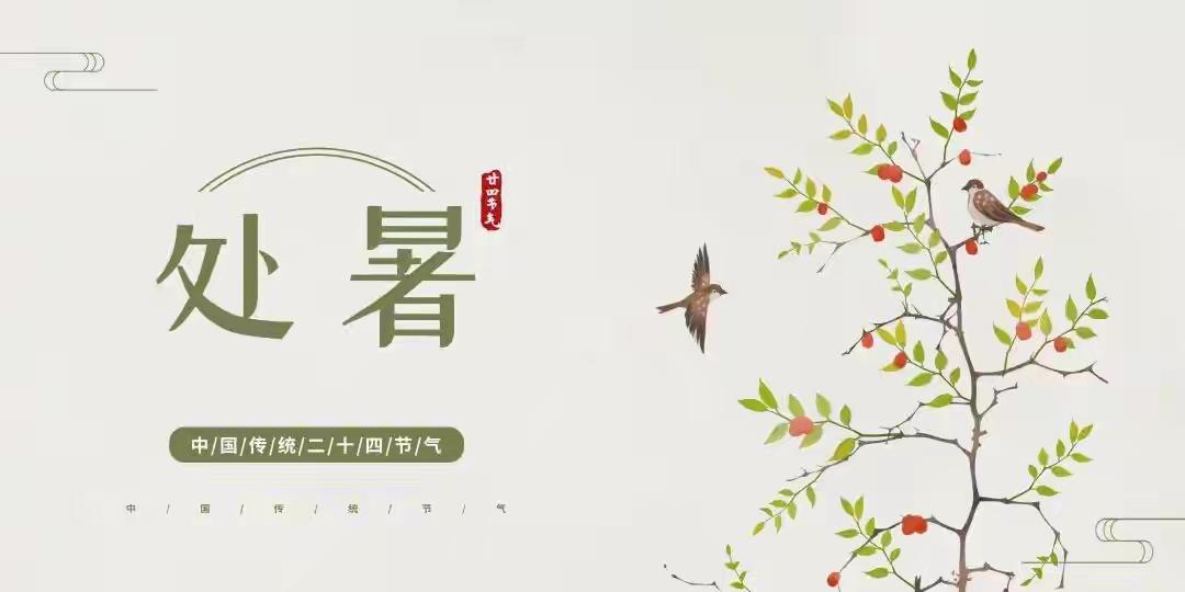 处暑到来，这些禁忌要留意
 
今日迎来处暑节气，刚好和伏天收尾撞在一起。暑热慢慢