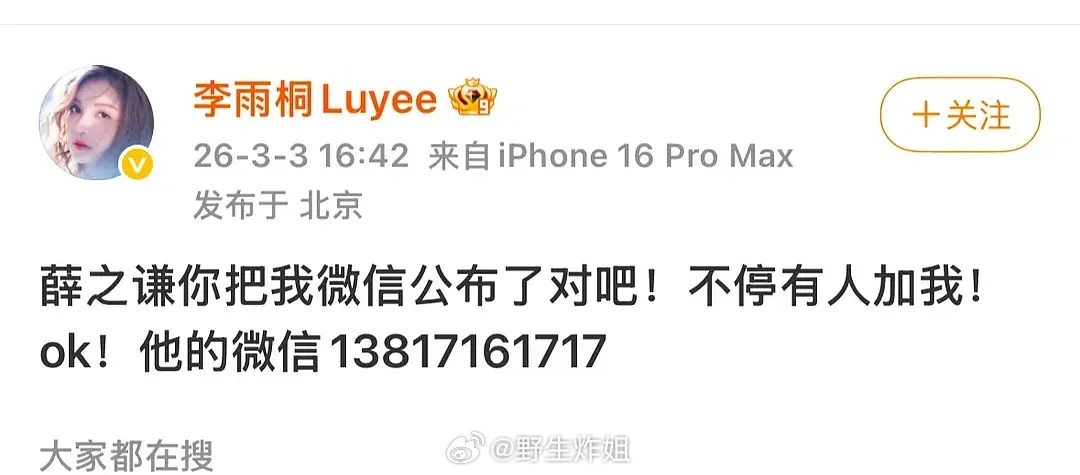 好牛逼第一次见这样的 也不知道有没有人登录薛之谦的xhs 李雨桐把薛之谦微信号和