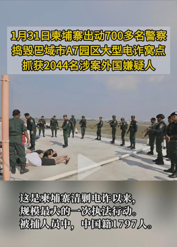 柬埔寨那边，700号全副武装的警察，天没亮就突袭了一个藏在赌场里的诈骗园区，一口