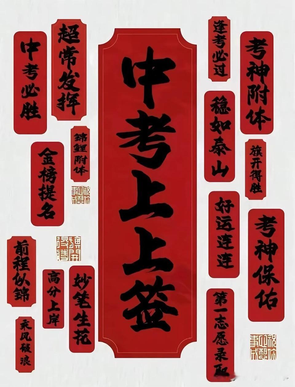 祝福武汉明天中考的孩子们考的全会，蒙的全对，中考上上签，都能如愿上岸！
考试考的