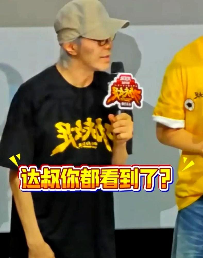 星爷新片那个空座位，原来是给达叔留的。

周星驰从头到尾一个字没提，生怕打扰了老