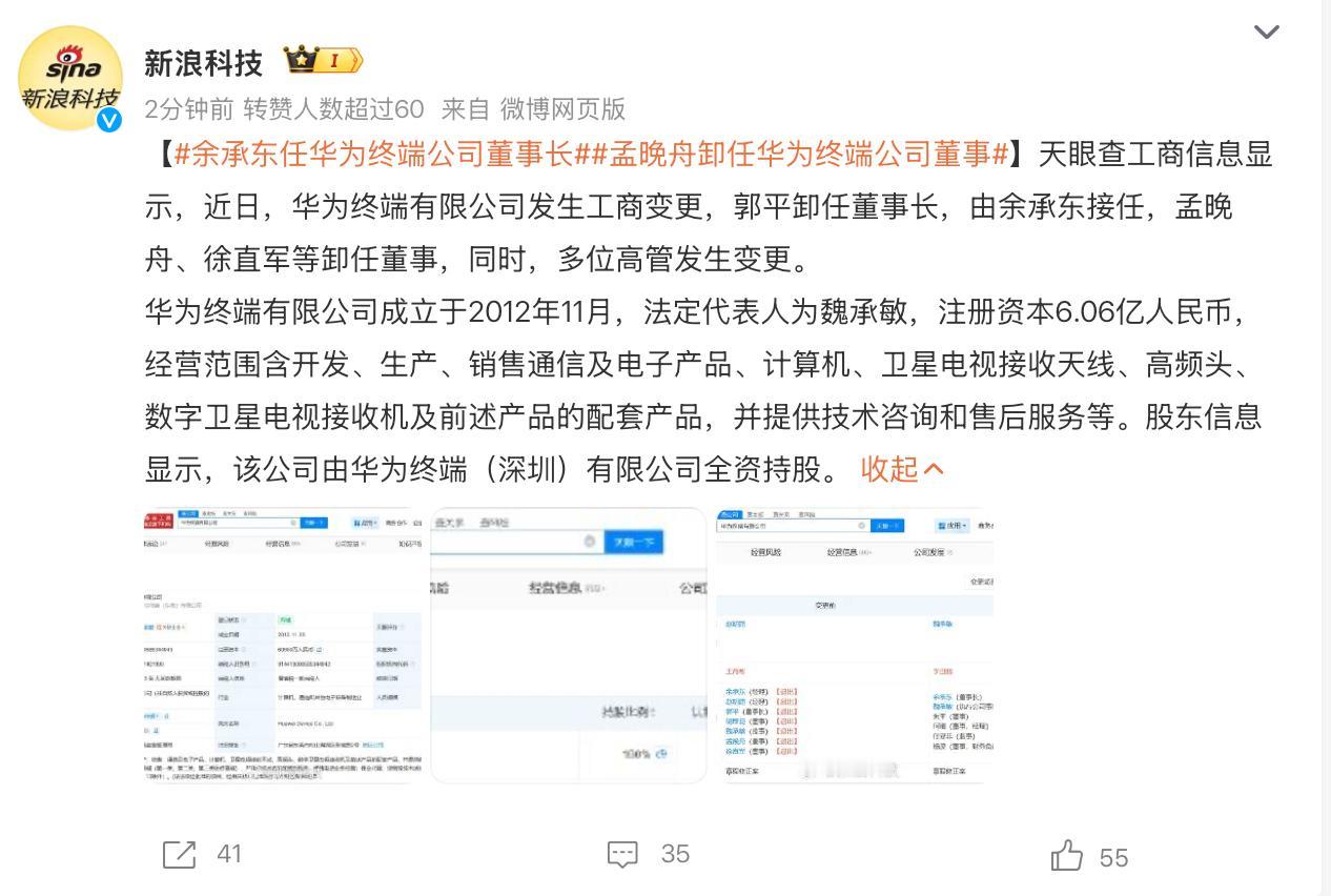 余承东升职，接任华为终端公司董事长。