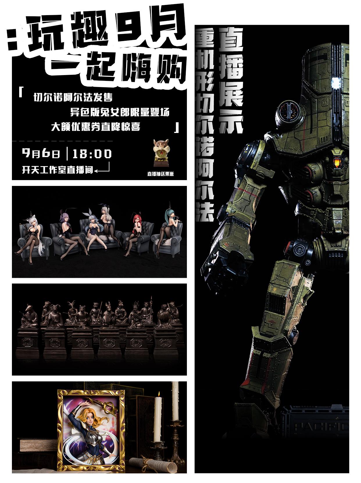 🌸***玩趣9月，一起嗨购！***🌸  🤳锁定开天工作室直播...