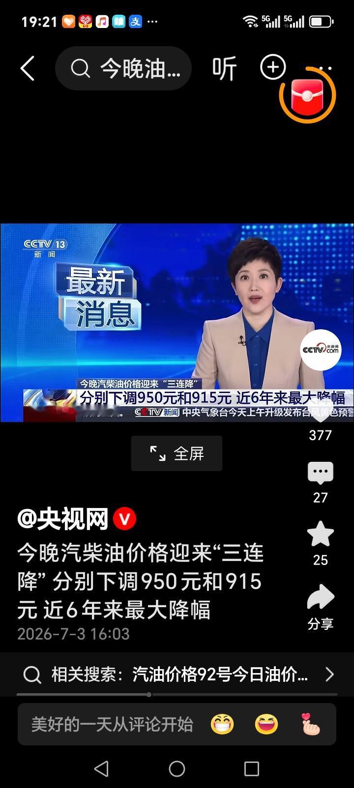 车友们好消息来了，今夜24时国内汽柴油价格下调，今年连续三连降，每吨下调分别是9