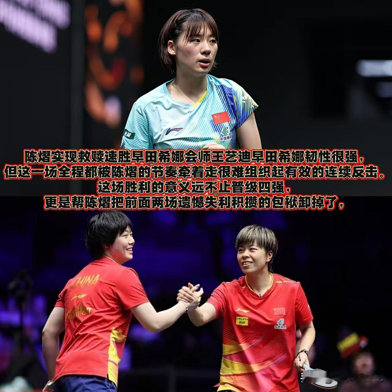 这场对阵早田希娜的胜利，算得上是陈熠的自我救赎！

早田向来以韧性出名，可这一局