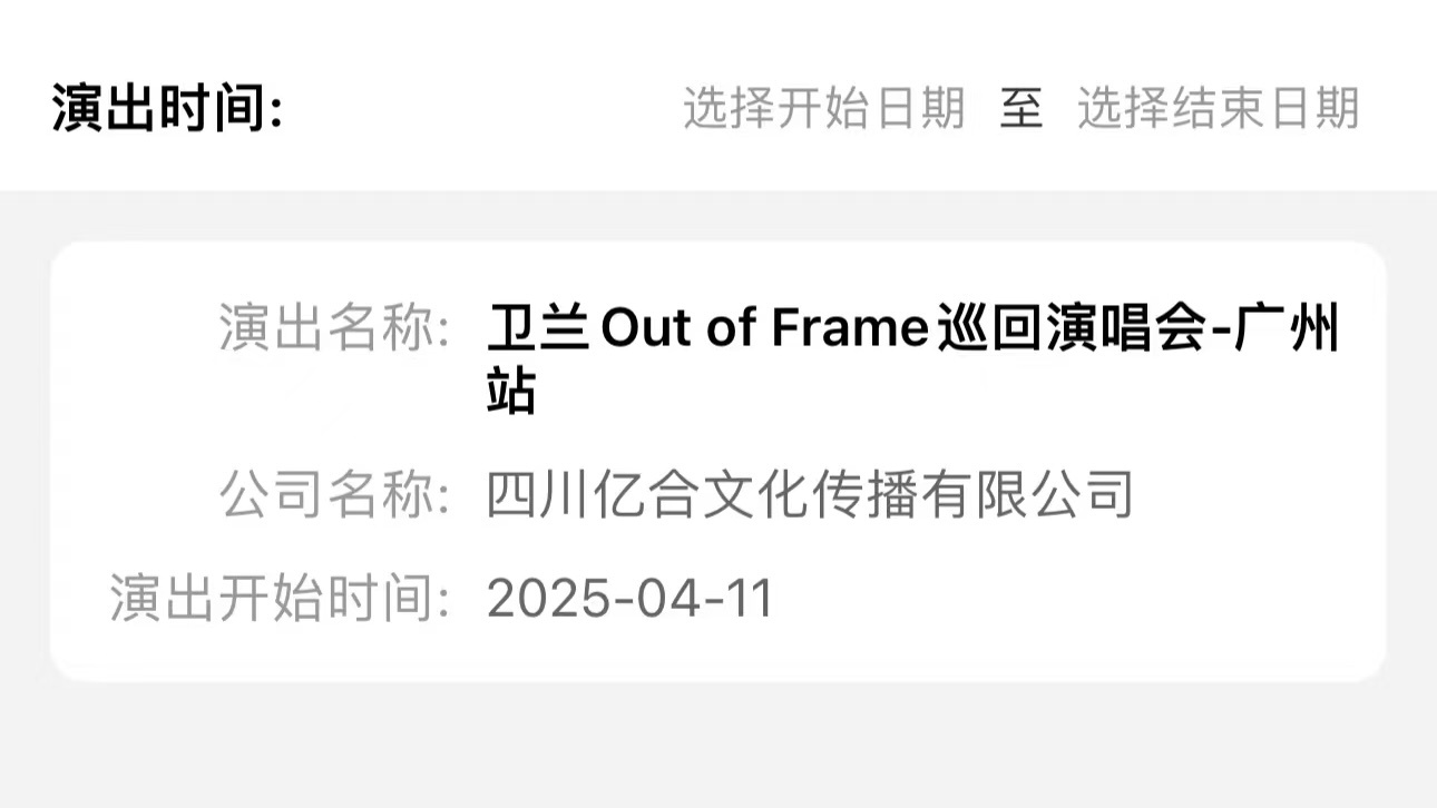 卫兰Out of Frame巡演广州站要来了 
