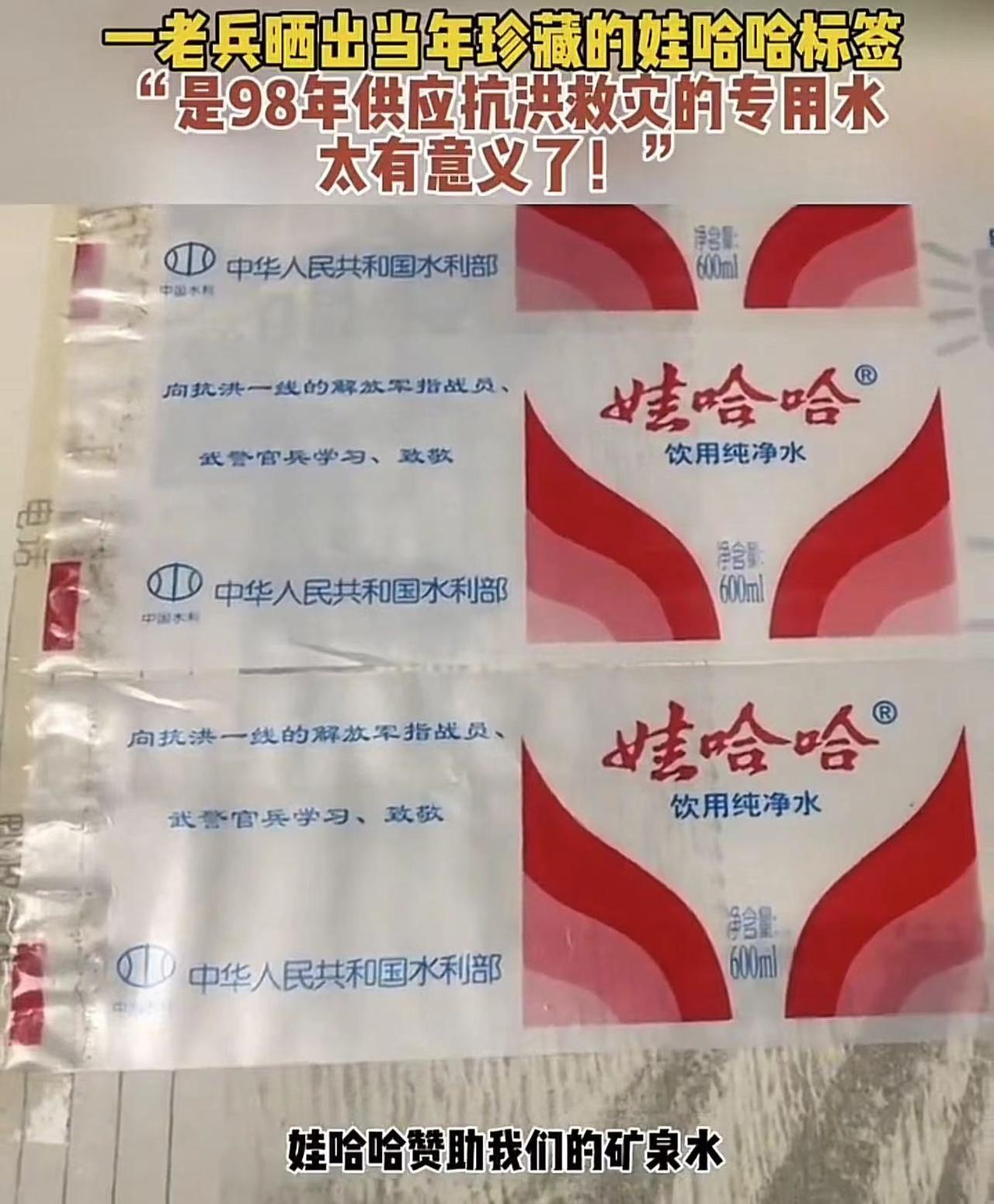 老兵晒98年娃哈哈抗洪专用水，那时候容量还是600毫升
3月4日，有一位老兵晒出