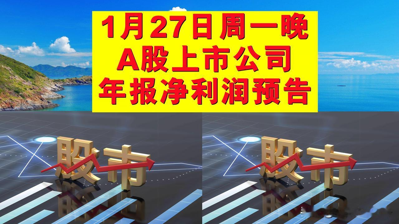 1月27日周一晚间A股上市公司预计年报净利润公告。

--证券简称-净利润-同比