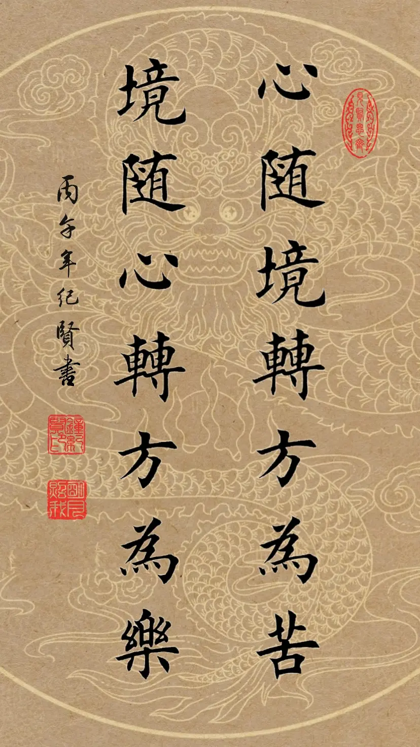 心随境转方为苦，境随心转方为乐。