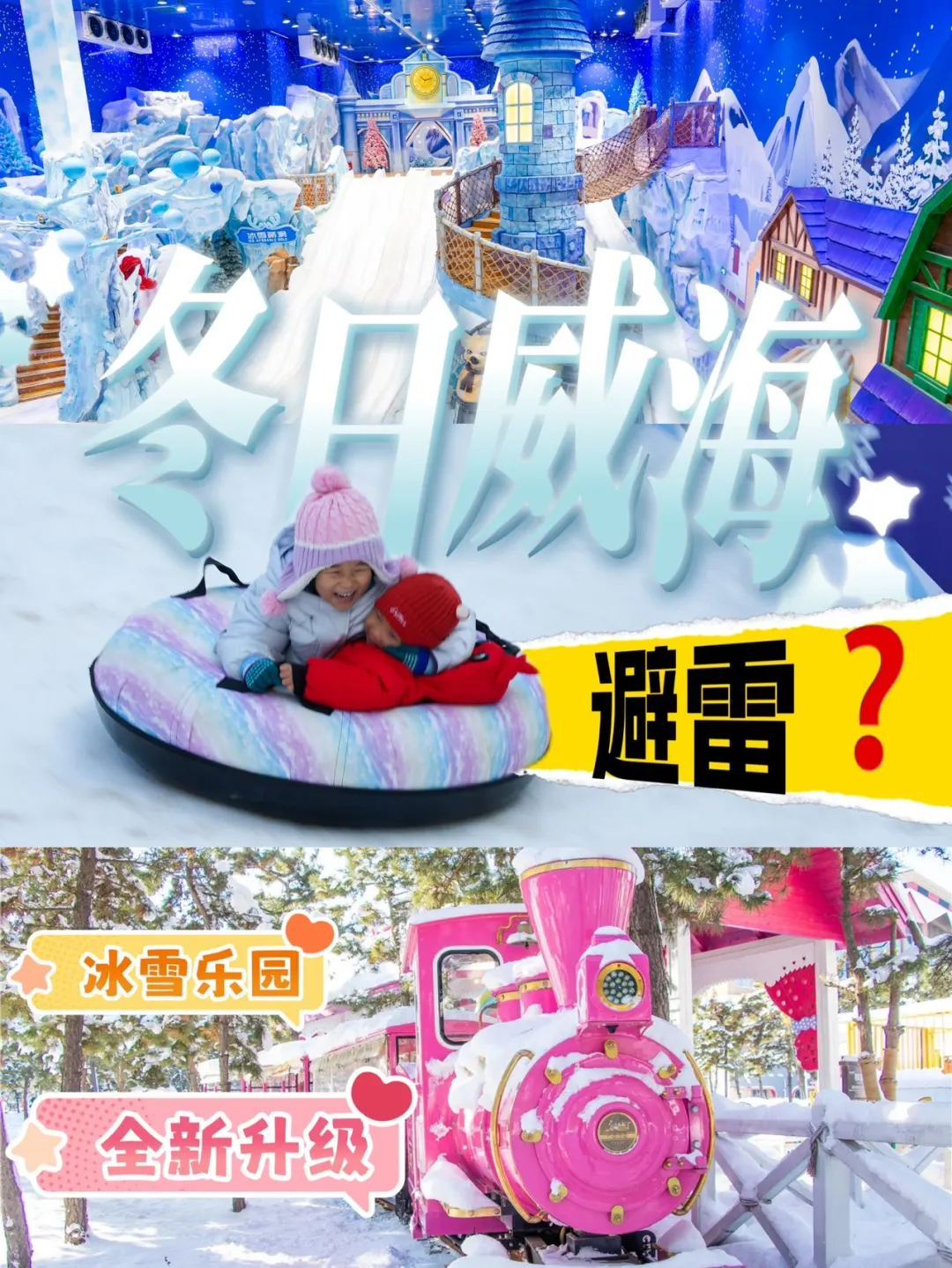 开园了‼️🙋‍♀️威海冬天超适合带娃游❄️