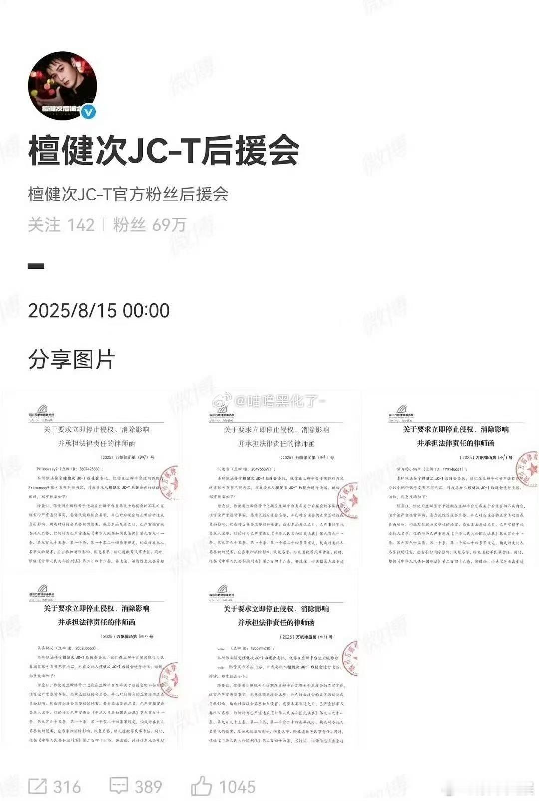 檀健次后援会维权檀健次后援会告黑维权檀健次后援会告黑维权，支持，[爱你][爱你]