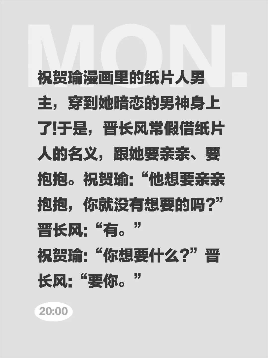 祝贺瑜漫画里的纸片人男主，穿到她暗恋的男神身上了!于是，晋长风常假借纸...