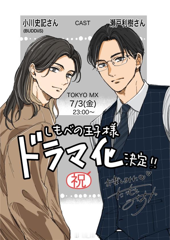 歌舞组合BUDDiiS成员小川史记（31）将与演员濑户利树（30）共同主演7月3