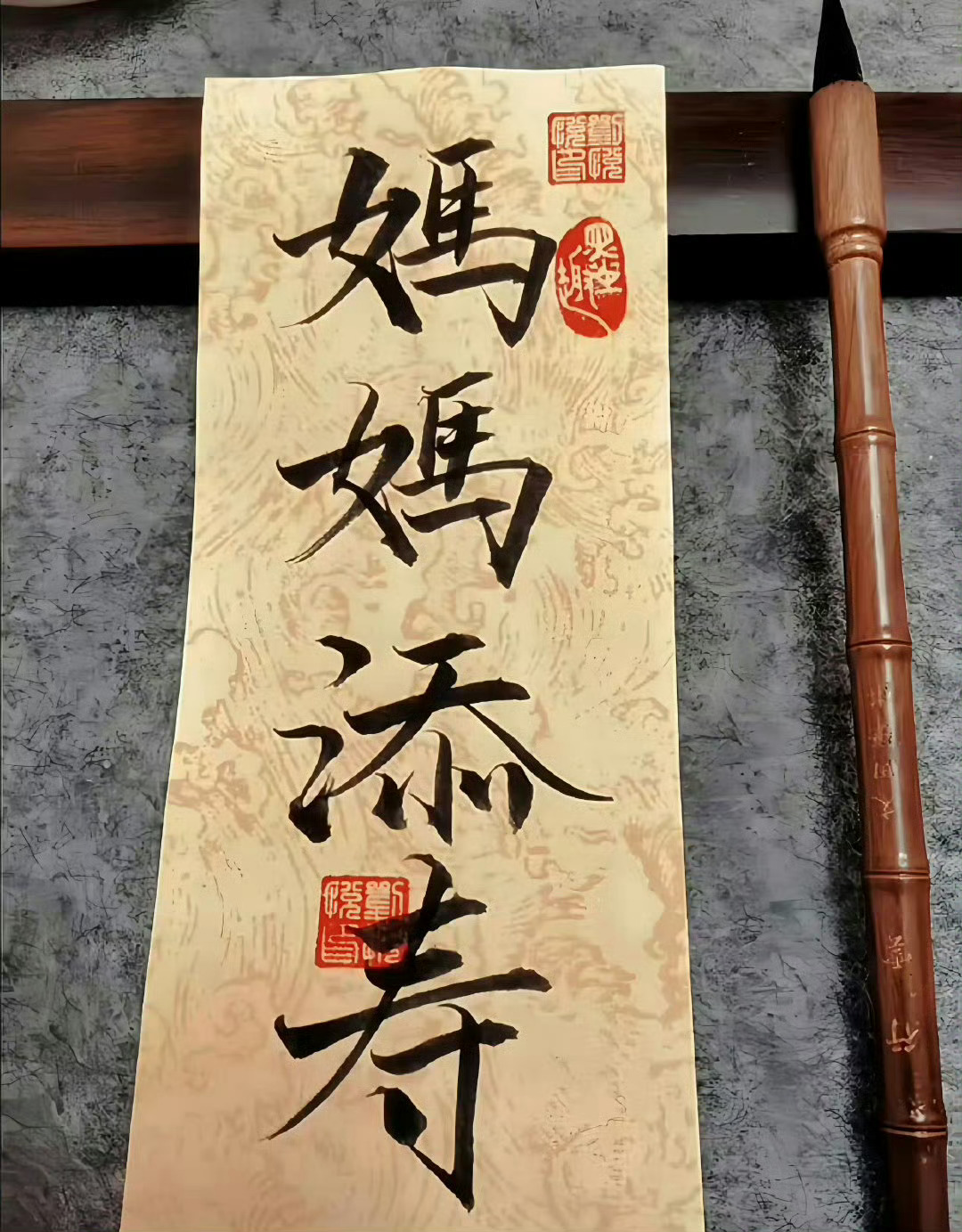 妈妈添福添寿  身体健康无病无灾！ 