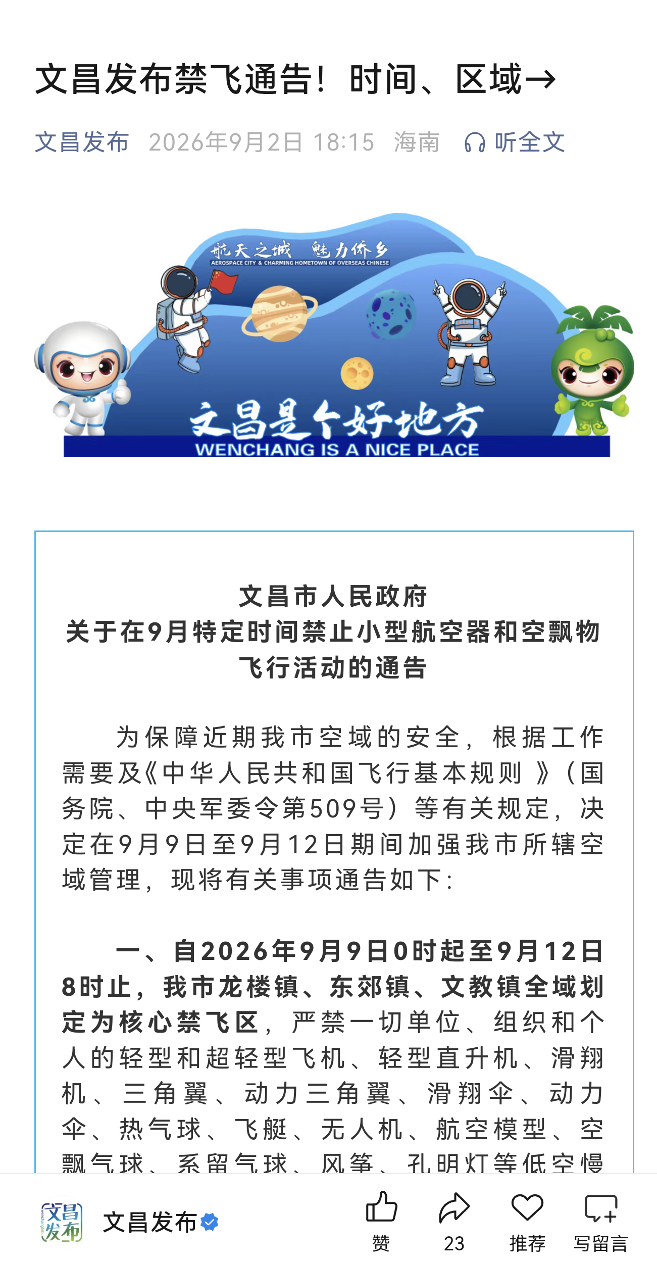航天 【自2026年9月9日0时起至9月12日8时止，我市龙楼镇、东郊镇、文教镇