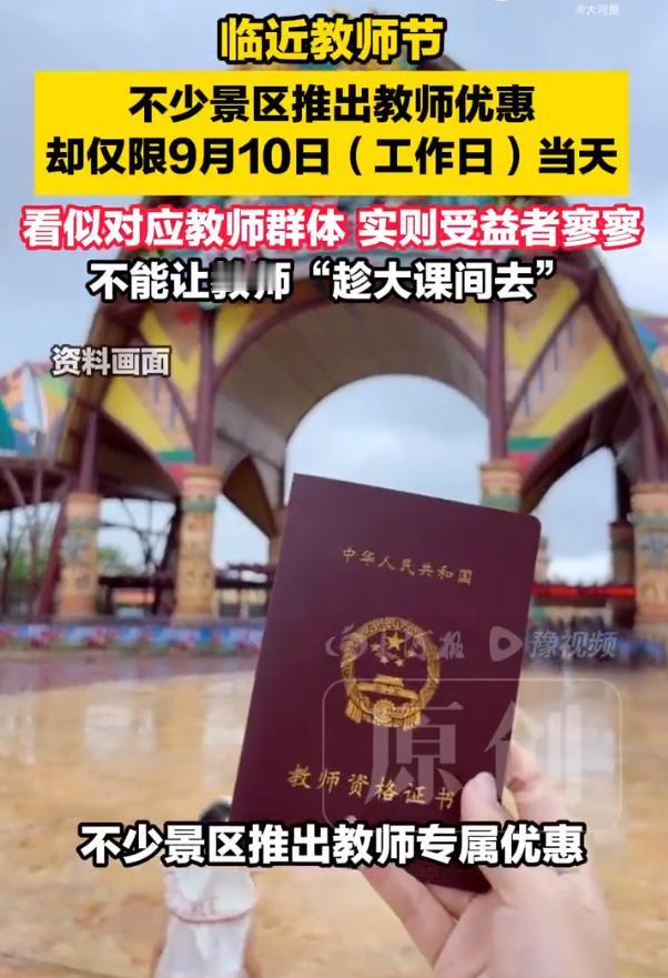 教师节景区免票这波这福利是生怕老师能用上啊！含金量堪比给百岁老人免蹦极门票

今