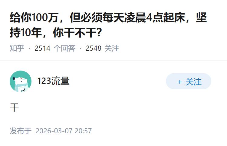 给你100万，但必须每天凌晨4点起床，坚持10年，你干不干？