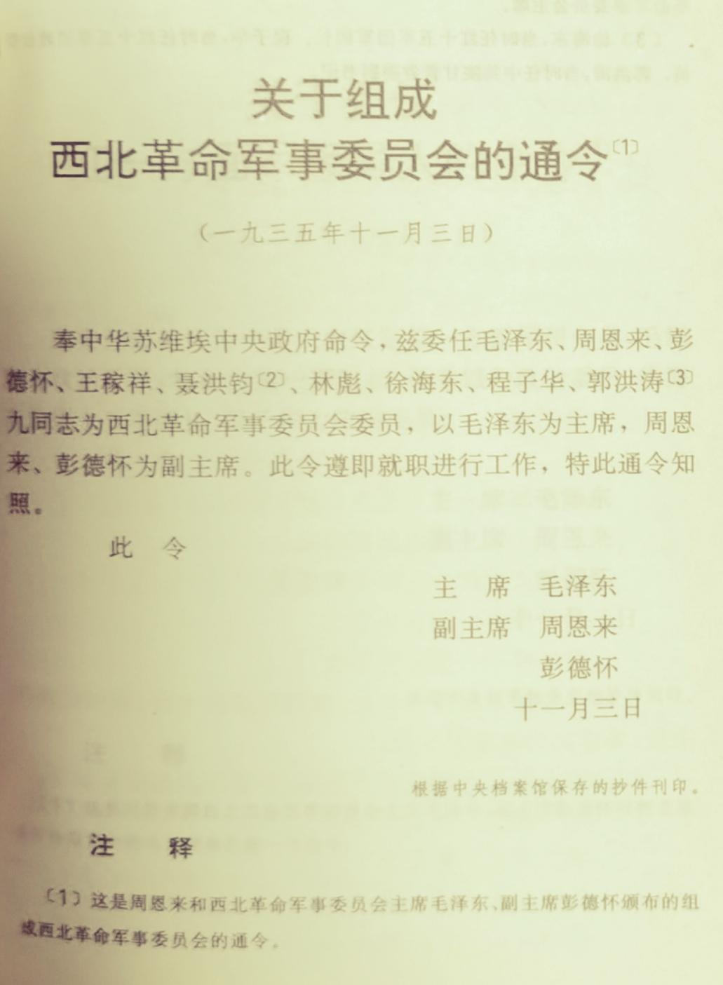 1935年11月西北军委的成立，是周恩来辅佐毛泽东的开始？

1935年9月，党