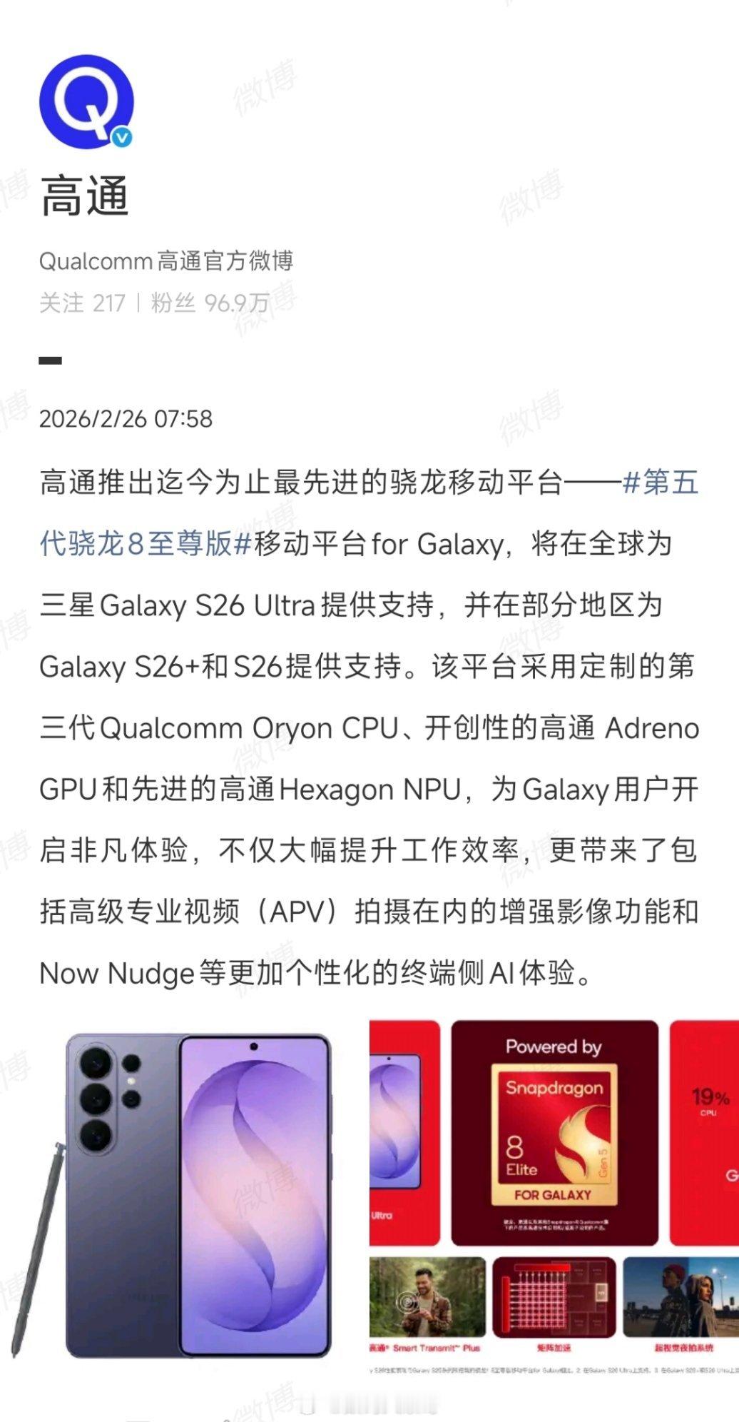 2月26日，高通为三星Galaxy S26系列量身打造第五代骁龙8至尊版定制芯片