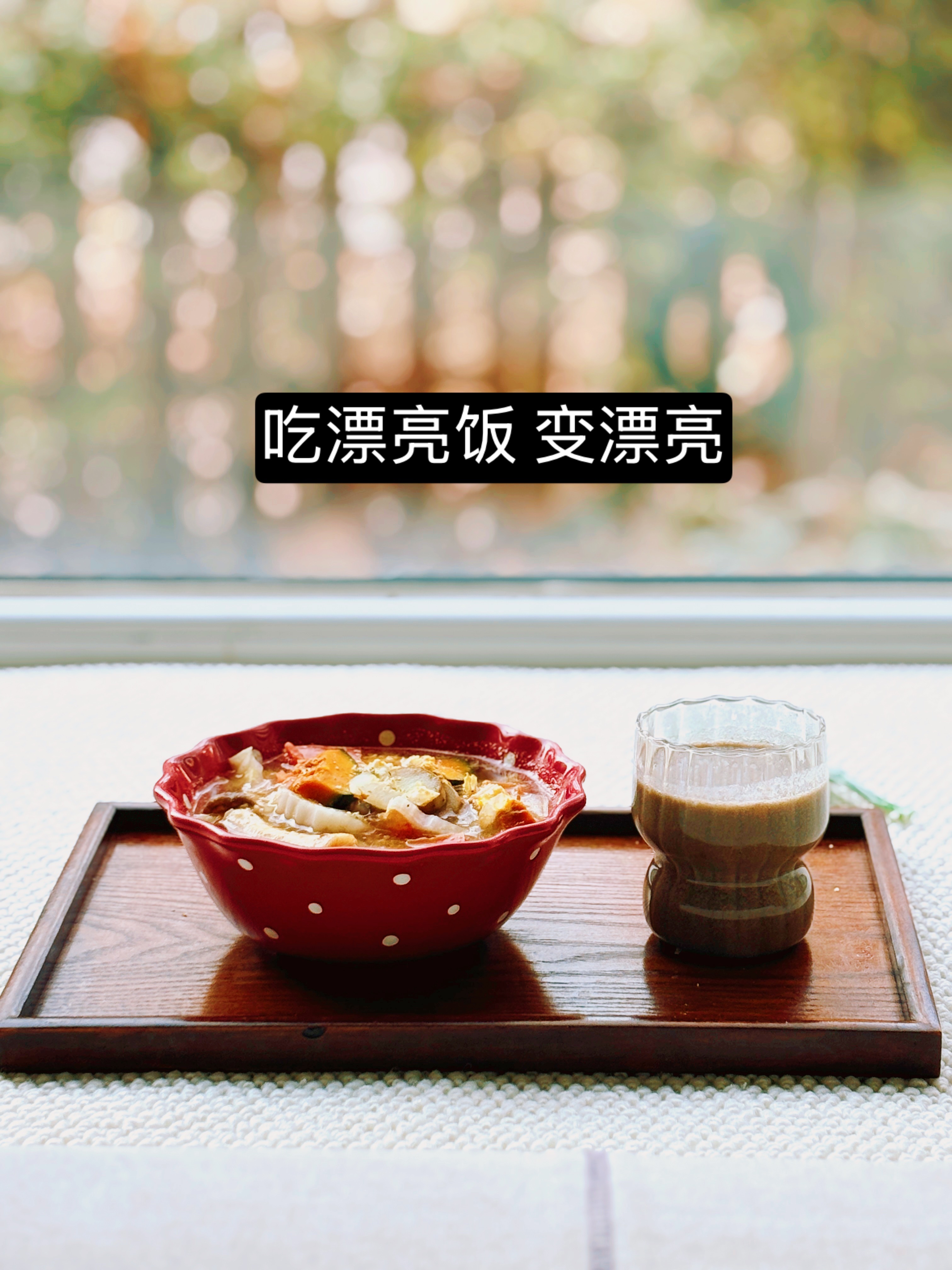 吃漂亮饭，变成漂亮的人儿饮食，对健康、颜值影响很大。饭吃得不对，吃再多续命小丸子