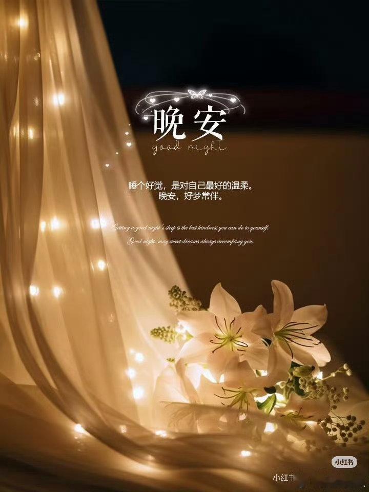 惬意周末过半，好好休息，明天继续快乐，晚安。 
