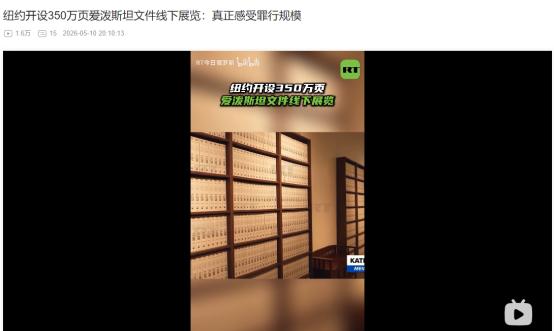 2026年5月8日，美国曼哈顿惊现特殊展览！350万页爱泼斯坦重磅档案公开，还扒
