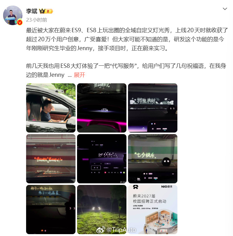 蔚来最出圈的功能是实习生做的蔚来那个可以自己写字的投影灯光功能最近火了，氛围感和