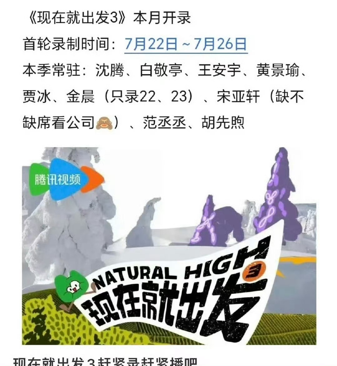 现在就出发3 明天开录？！常驻阵容跟上一季差不多，不知道各录几期，22-26几天