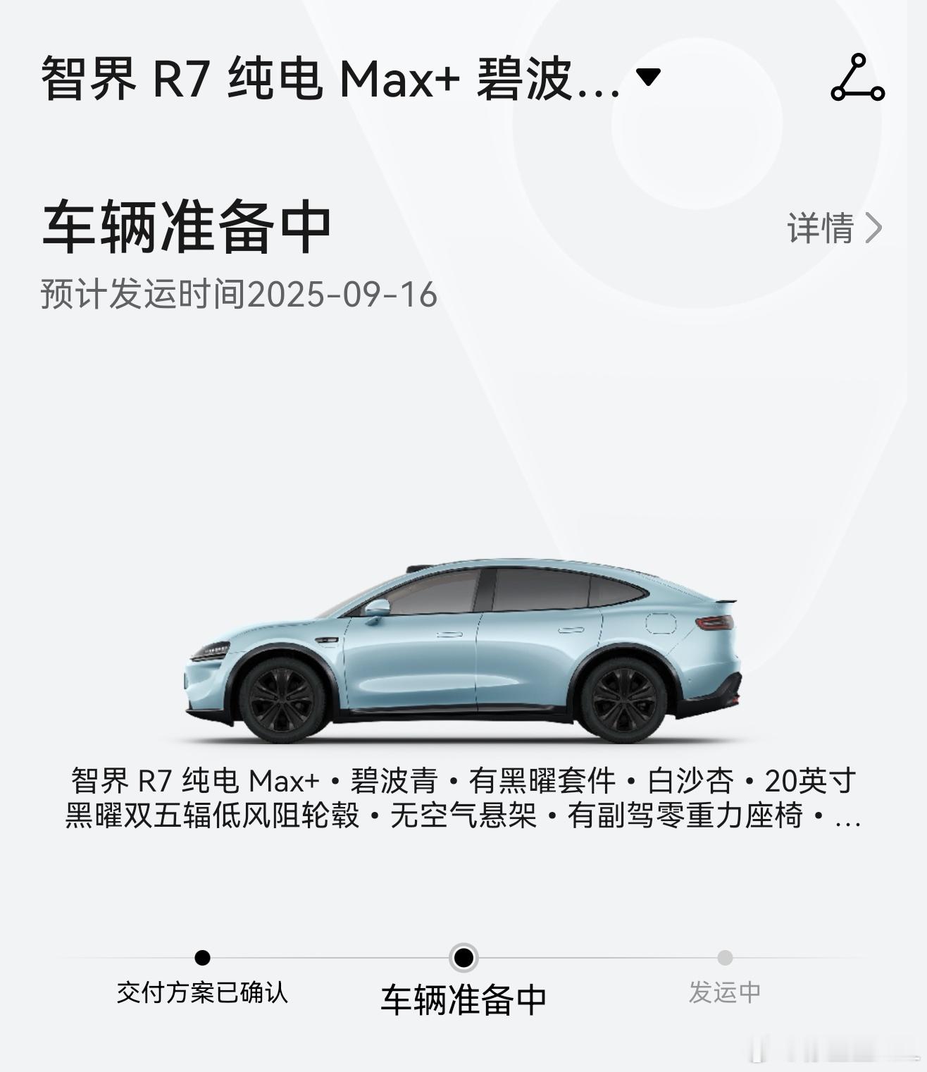 智界R7显示预计交付时间了！赶紧给我发红包！[哼][哼][哼] ​​​