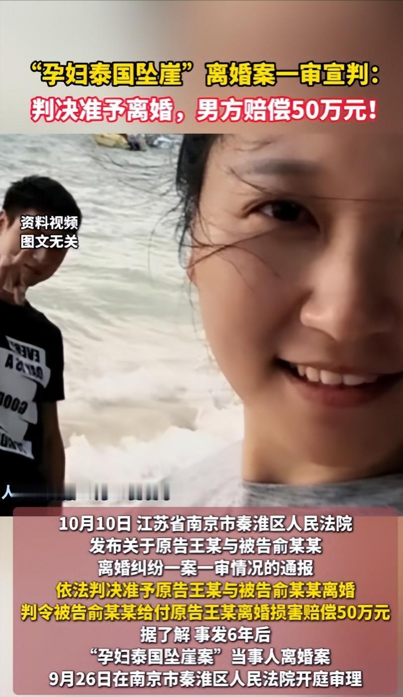 事发已6年《消失的她》原型，
“孕妇泰国坠崖”离婚案一审宣判：判决离婚，南方赔偿