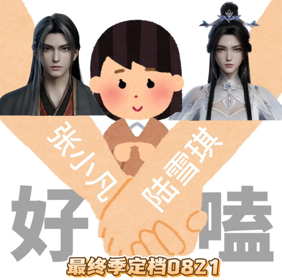 张小凡终于抱住了陆雪琪诛仙最终季定档PV直接杀疯了！凡雪火光下并肩的画面反复循环