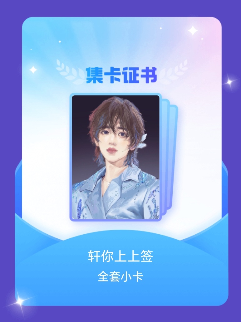 宋亚轩[超话] 我成功集齐了"轩你上上签"的全套小卡！快来看看我的卡册吧~点击一