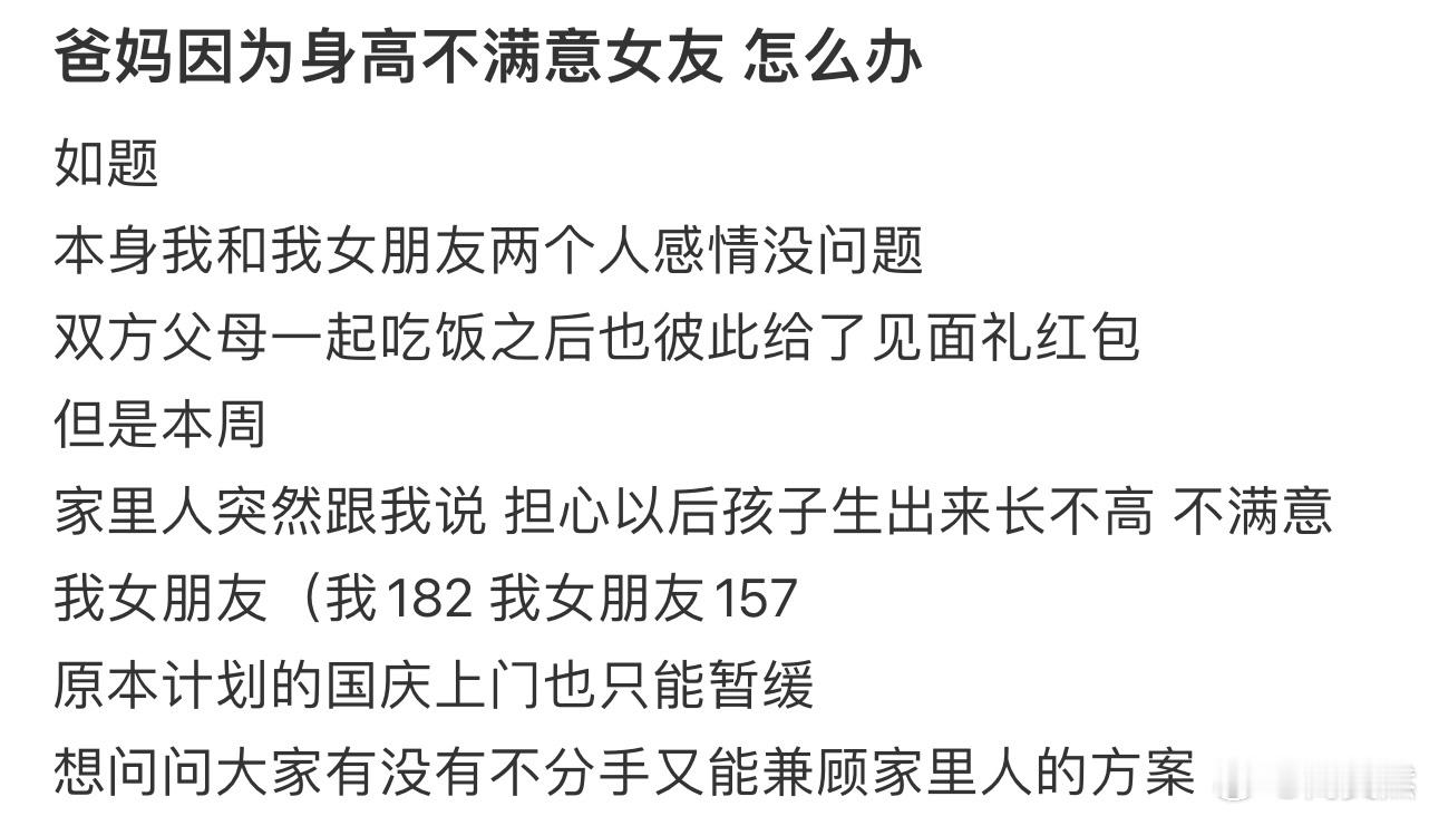 爸妈因为身高不满意女友 怎么办❓ ​​​