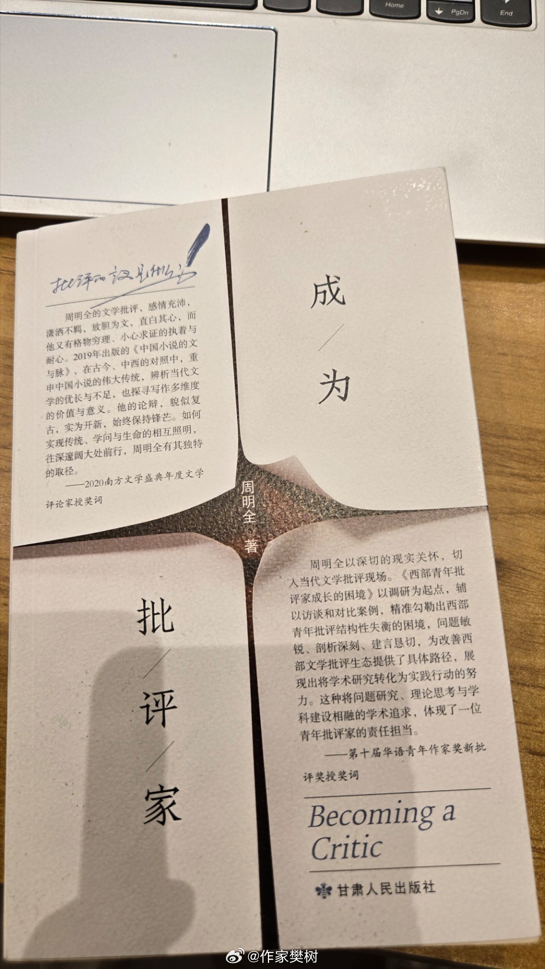 开始阅读，甘肃人民出版社《成为批评家》周明全著。不知为何，总被这样坦诚自我介绍，