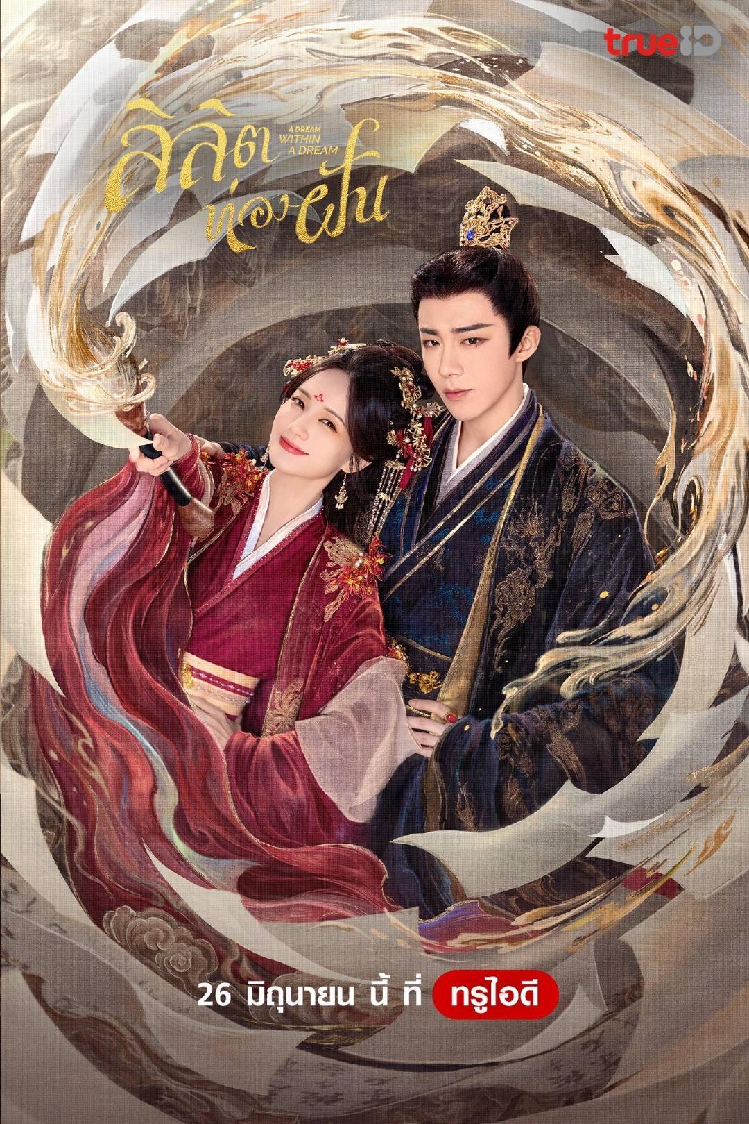 刘宇宁主演《书卷一梦》6月26日泰国TrueID视频平台同步开播播出形式：泰语字