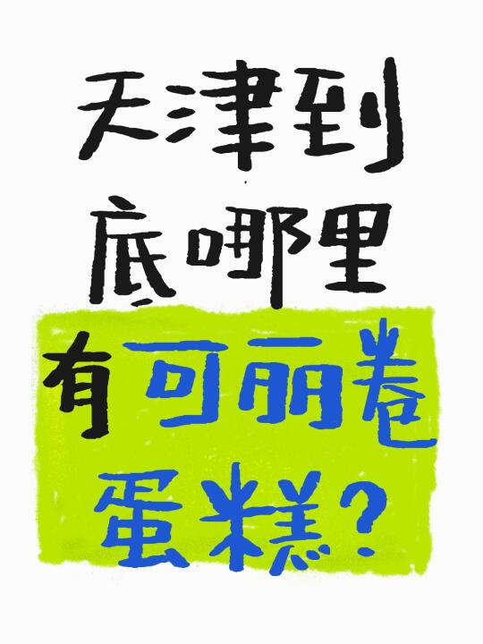 天津的甜品店老板你们在干嘛！！！？？？