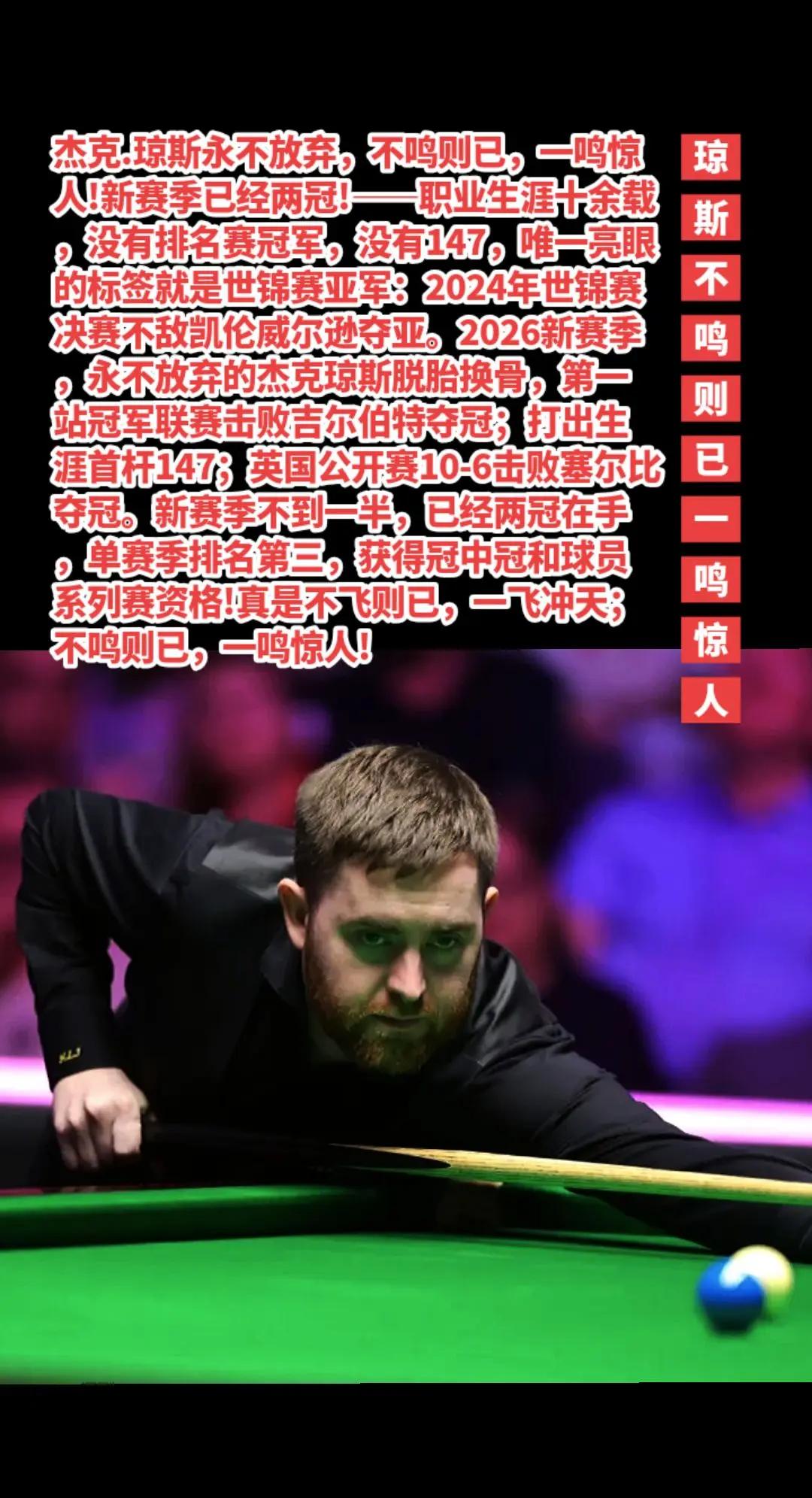 杰克琼斯赛季两冠，不飞则已，一飞冲天！