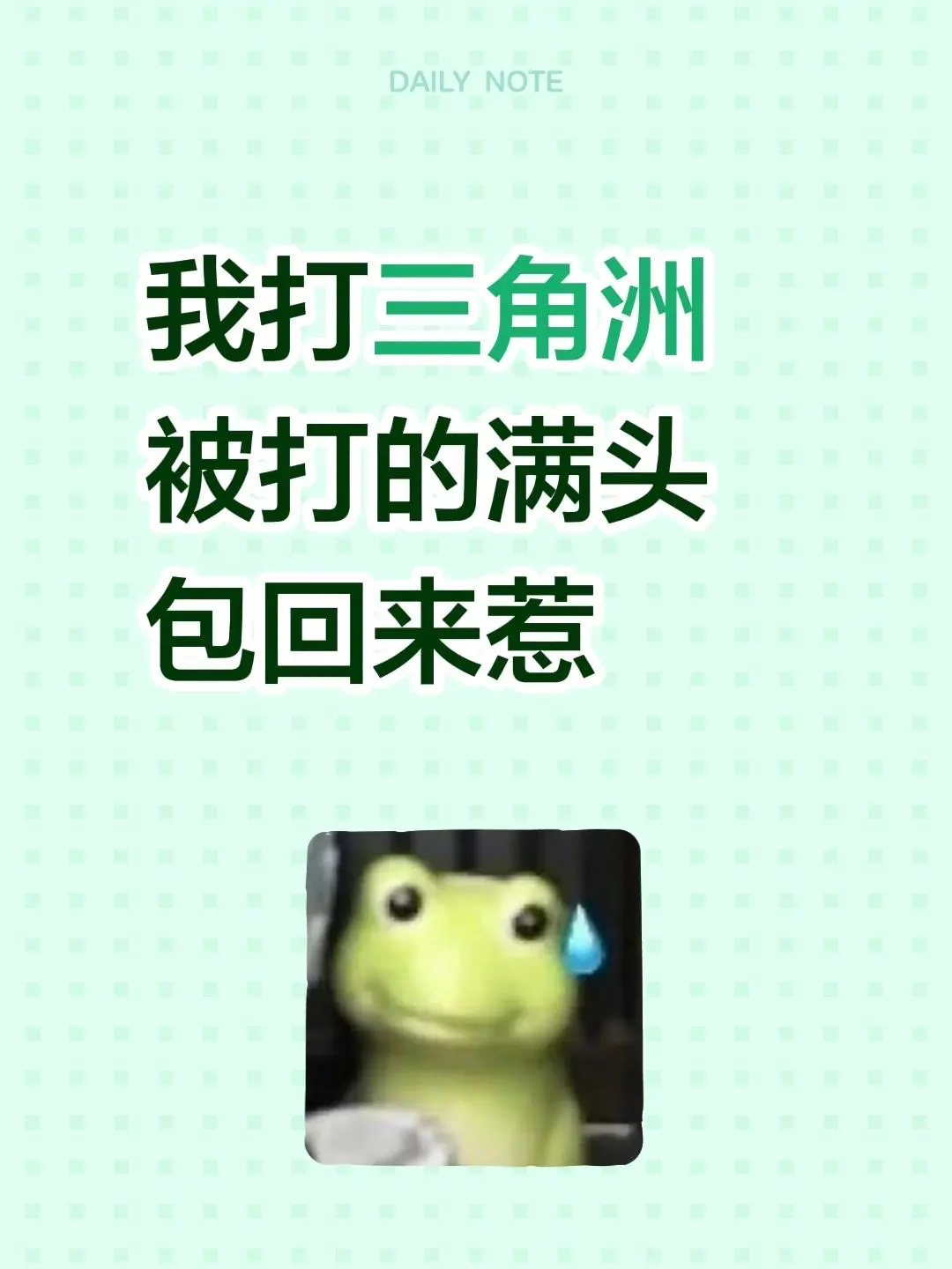 我打三角洲被打的满头包回来惹