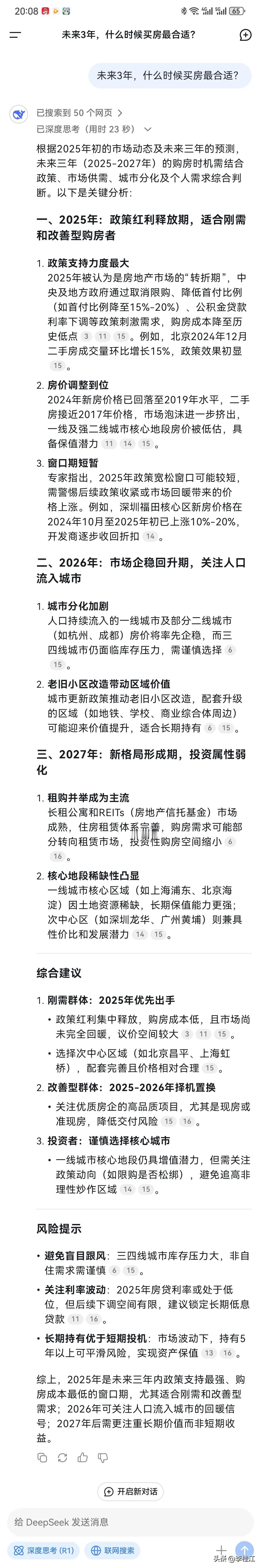 未来3年，什么时候买房最合适？
Deepseek的回答，有理有据！