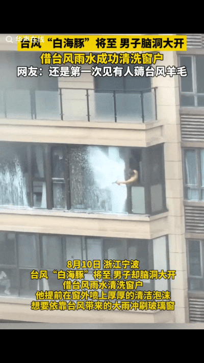 “真是服了！”8月10日，浙江宁波“白海豚”将至，男子脑洞大开，他提前在自家的玻