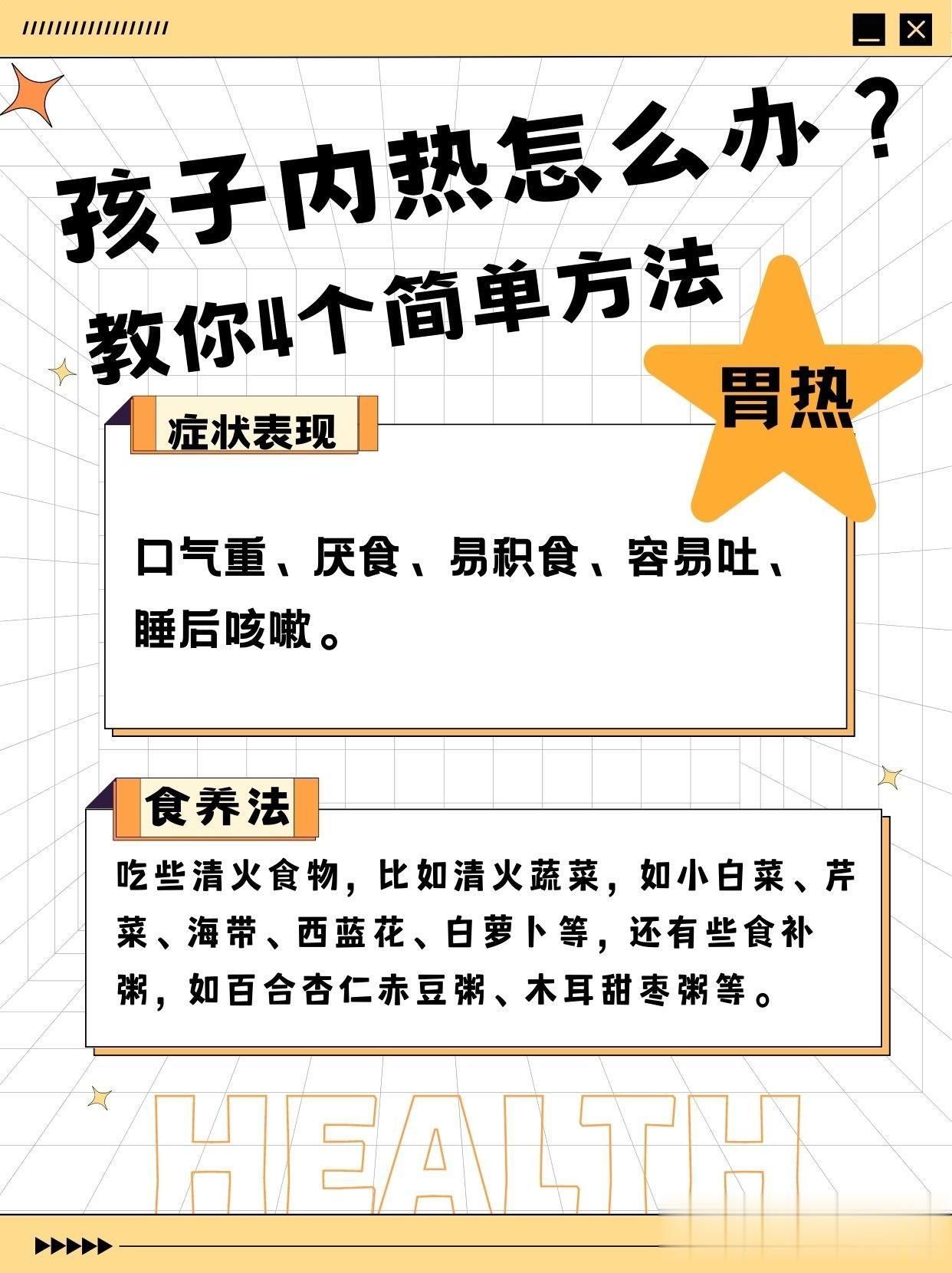 孩子内热怎么办，不打针不吃药4种办法教你轻松搞定！

★1、肺有热
表现：
感冒