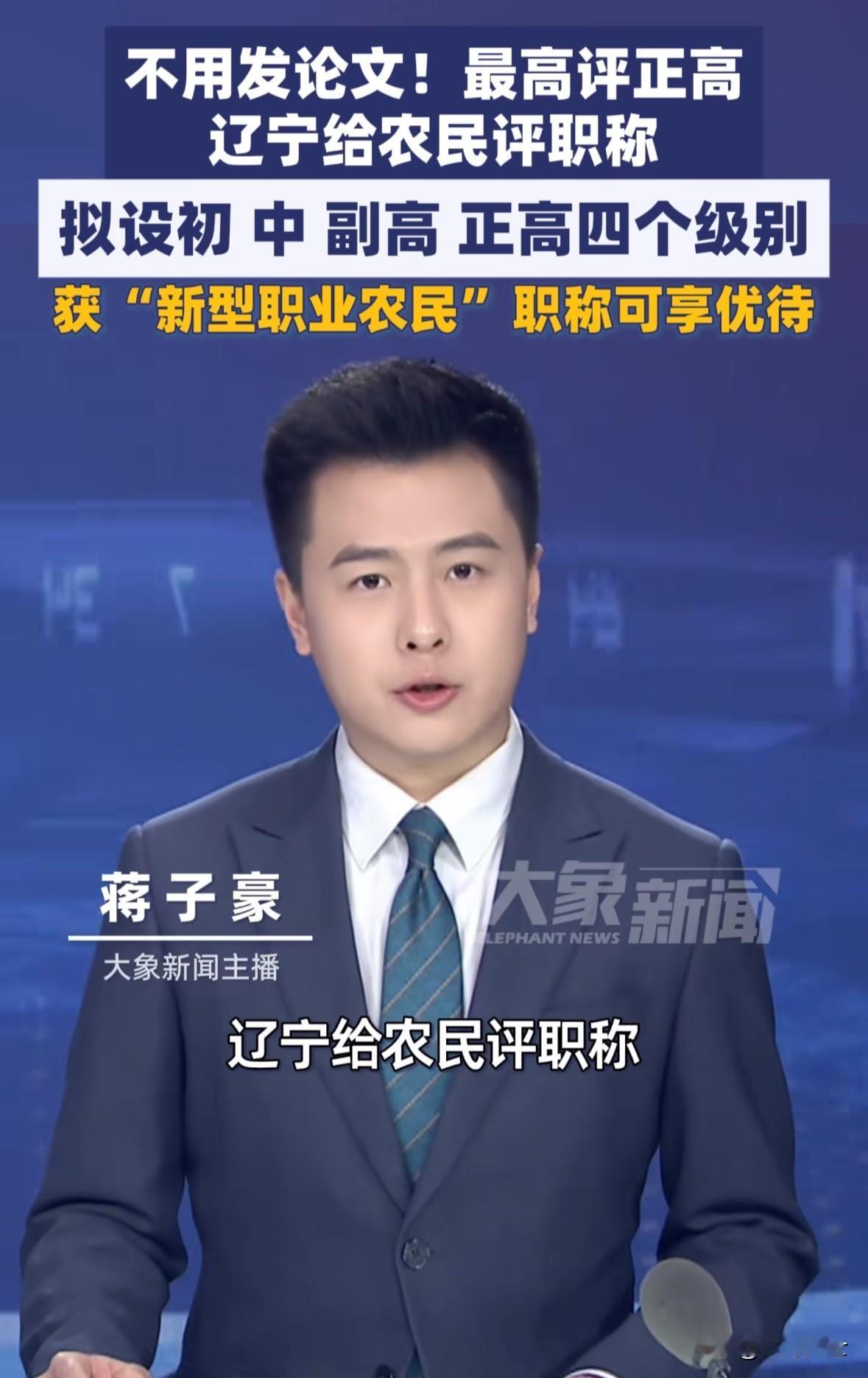 农民也能评职称？辽宁计划给农民评职称了，拟设立初，中，副高，正高四等级职称，农民