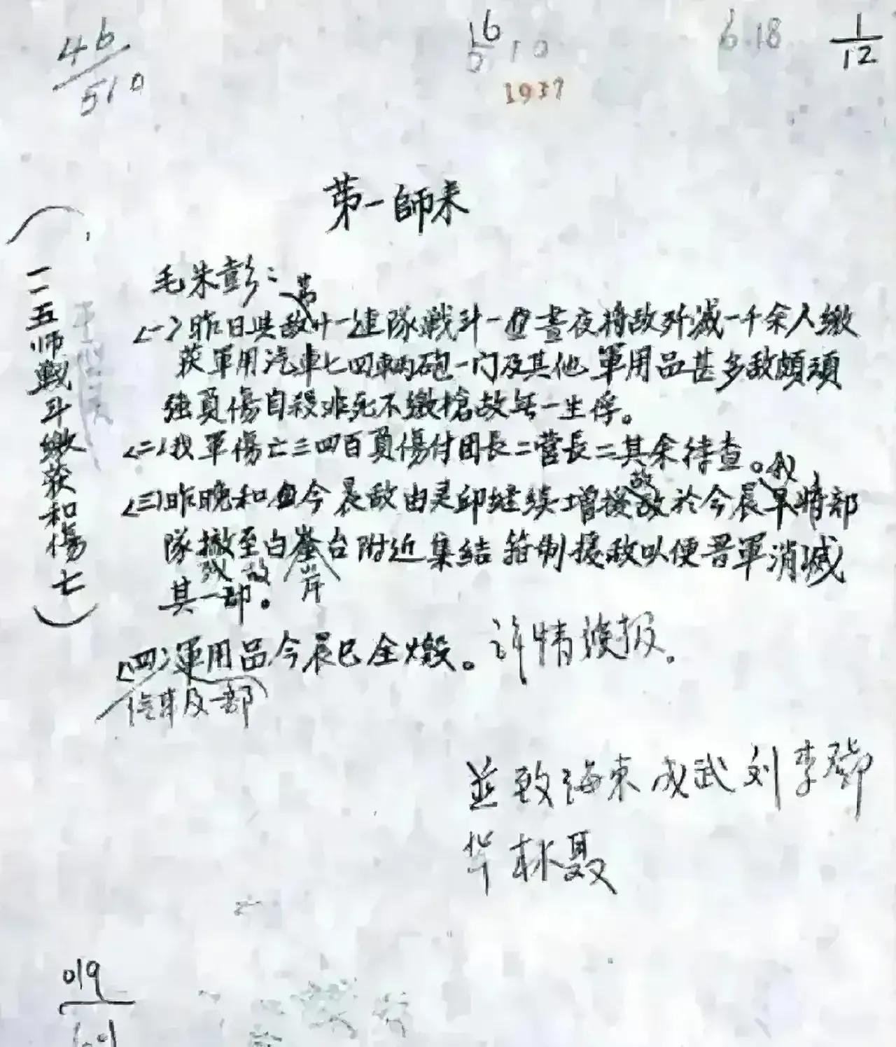 林彪真实字迹

这是1937年，林彪在115师师部写的战后总结汇报，他的这几行行
