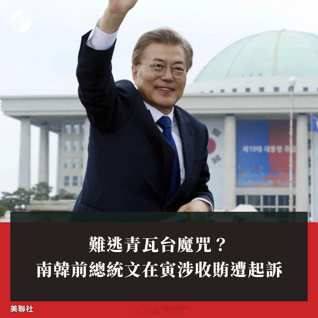 文在寅被起诉 ​​​