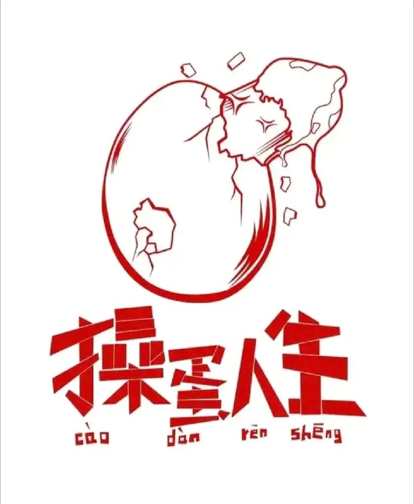 如今这个社会，人人都很现实，

用得上你时，嬉皮笑脸，

用不上你时，无情翻脸，