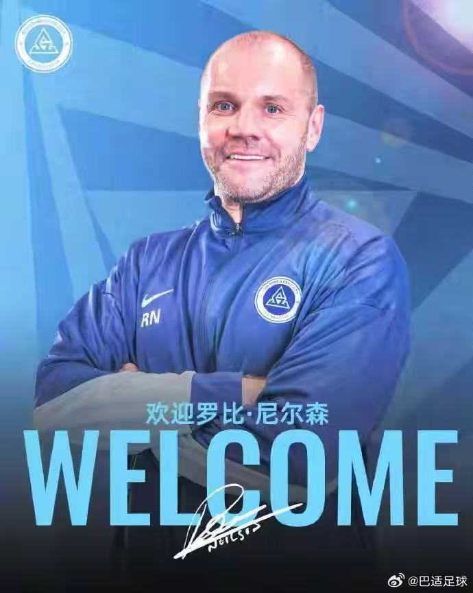 深圳新鹏城的新任主教练定了！来自比乙洛墨尔助理教练罗比·尼尔森。罗比·尼尔森之前